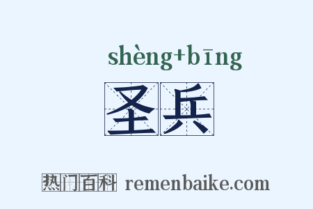 圣兵是什么意思的图片